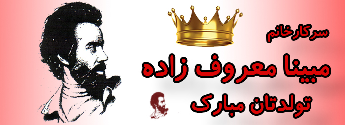 سرکار خانم مبینا معروف زاده تولدت مبارک سرکار خانم مبینا معروف زاده تولدت مبارک